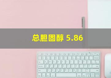 总胆固醇 5.86